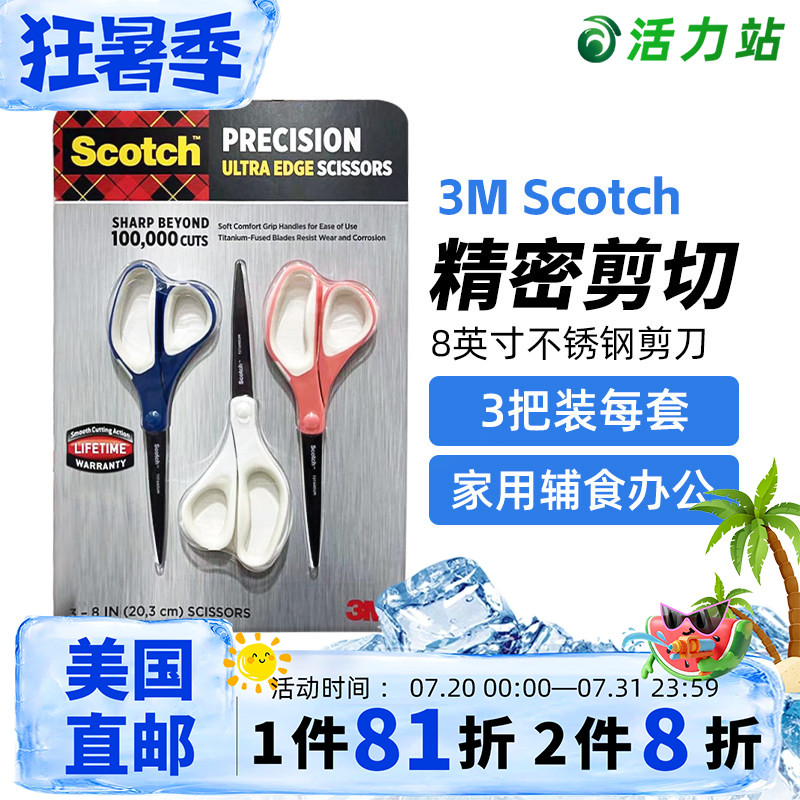 美国直邮 3M Scotch家用多功能剪刀8英寸精密不锈钢办公手工剪3把