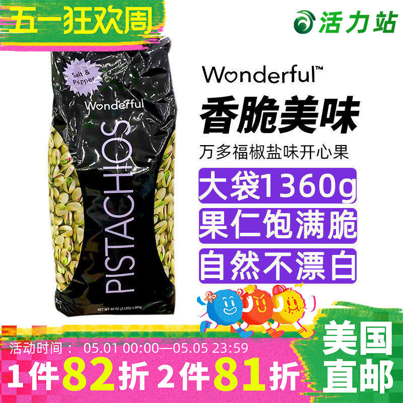 美国直邮 Wonderful万多福开心果坚果椒盐味自然开裂进口休闲零食