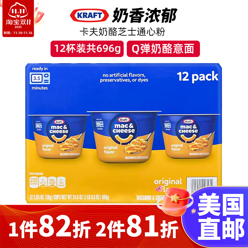 美国直邮 Kraft Mac卡夫奶酪芝士通心粉香浓意大利面12杯696g/4杯