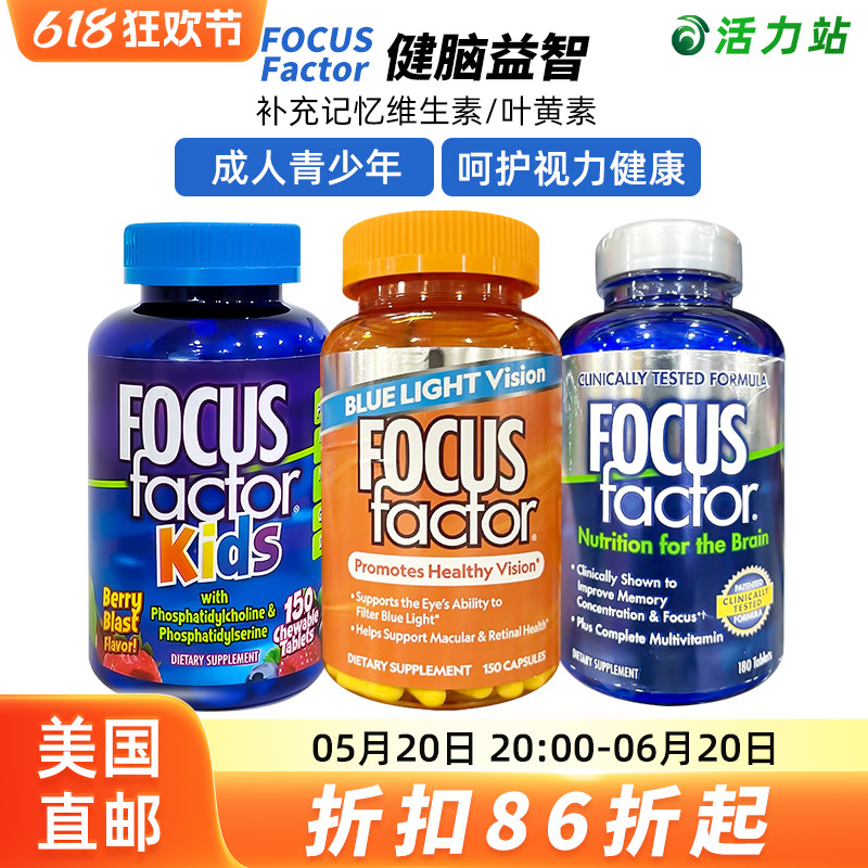 Focusfactor成人记忆力片维生素