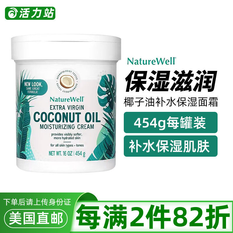 美国直邮NATUREWELL特级初榨椰子油长效补水保湿滋润面霜干皮454g