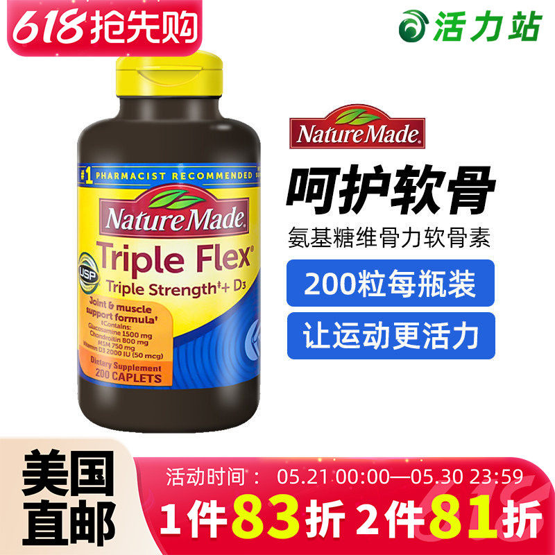 美国直邮Nature Made氨基葡萄糖维骨力原装TripleFlex软骨素200粒