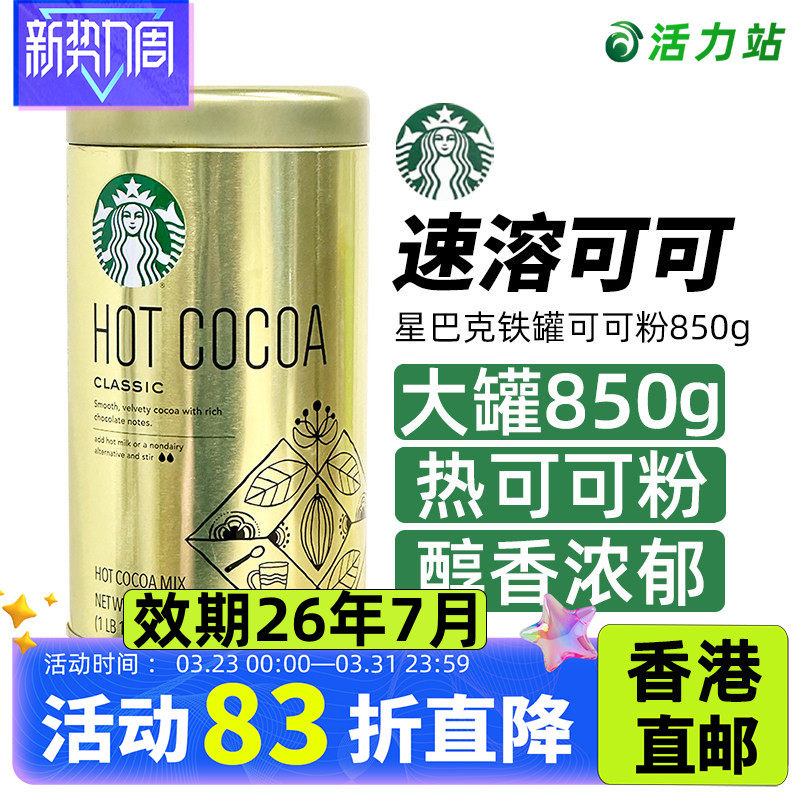 香港直邮进口Starbucks星巴克经典原味热可可粉冲饮巧克力粉 850g