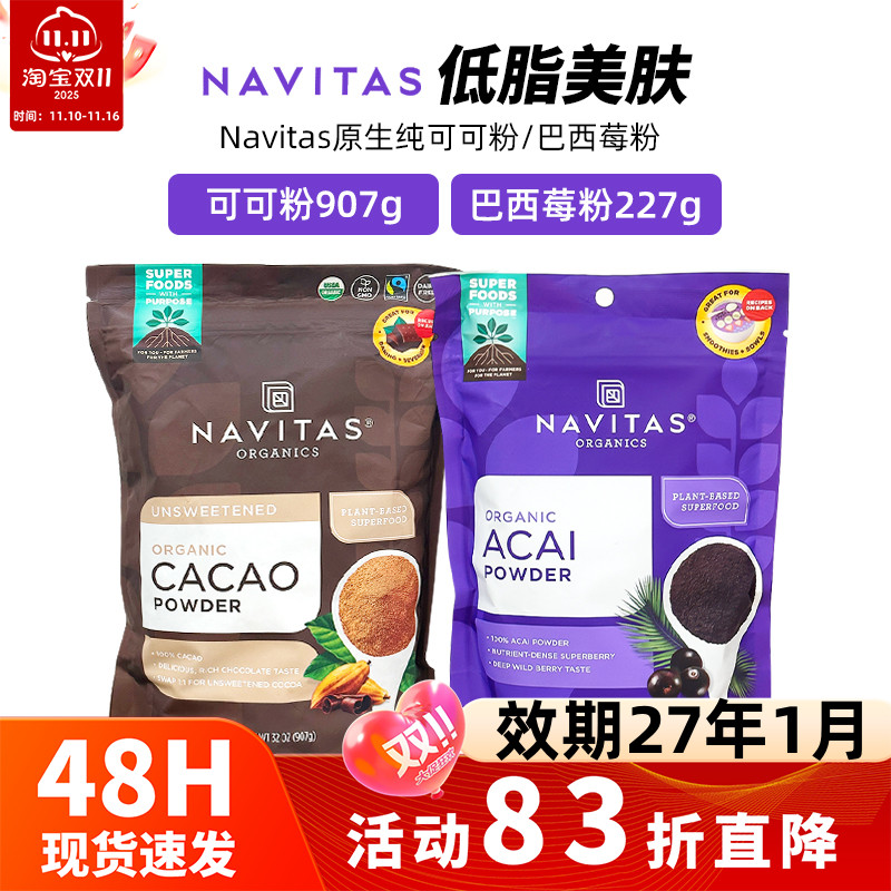 Navitas纯可可粉无糖巴西莓粉