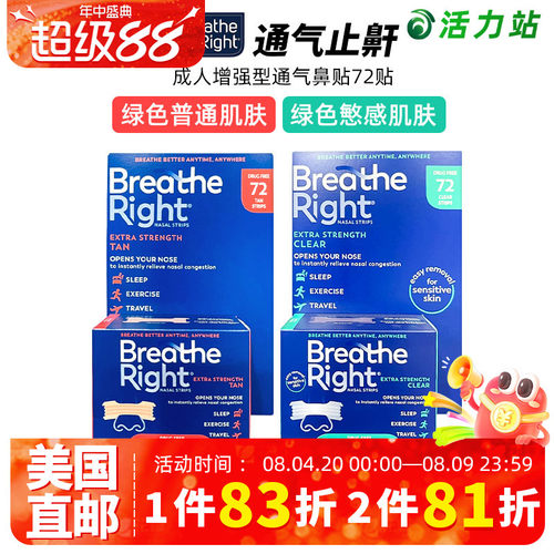 BreatheRightExtra通气鼻贴