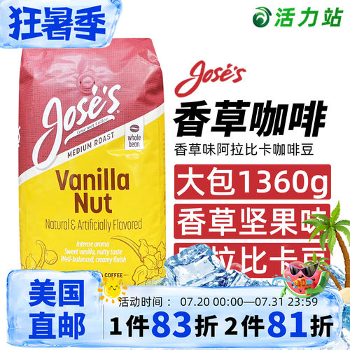 Jose's中度烘培咖啡豆香草味