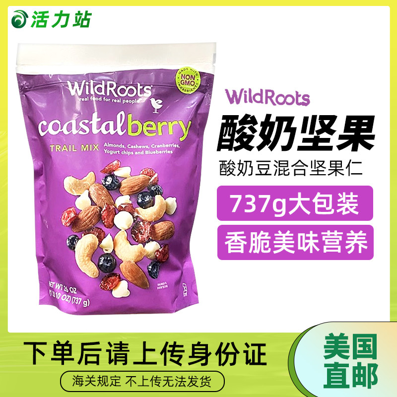 美国直邮 WILDROOTS 腰果杏仁蔓越莓蓝莓干酸奶豆混合坚果仁 737g