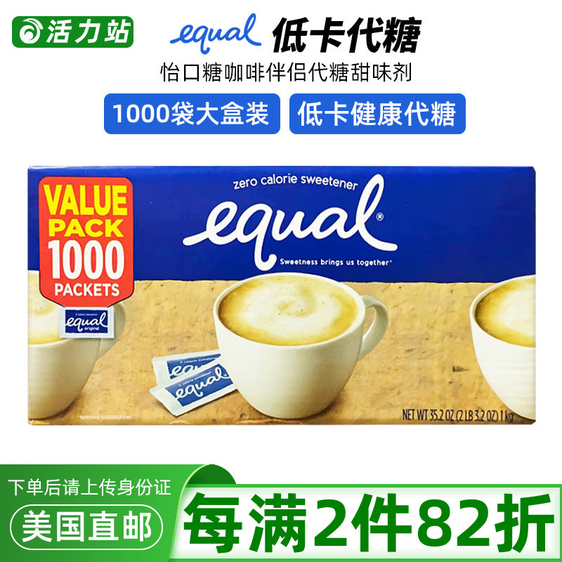 美国直邮 EQUAL怡口糖 咖啡伴侣代糖低热量健康糖包甜味剂 1000袋