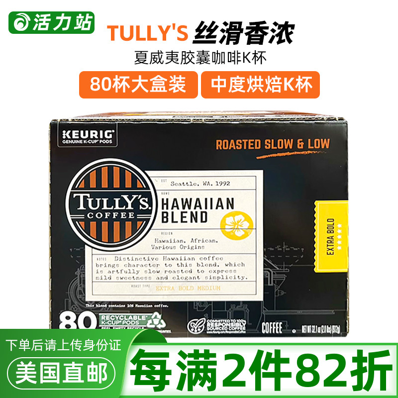 TULLY'S夏威夷混合胶囊咖啡80杯