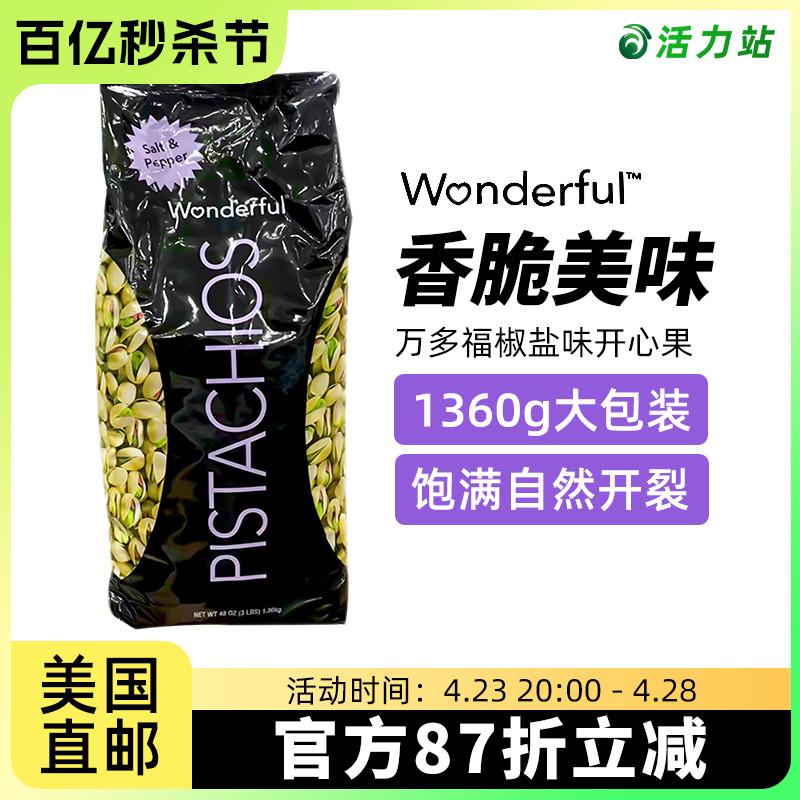 美国直邮Wonderful万多福开心果坚果椒盐味自然开裂进口零食1360g-封面