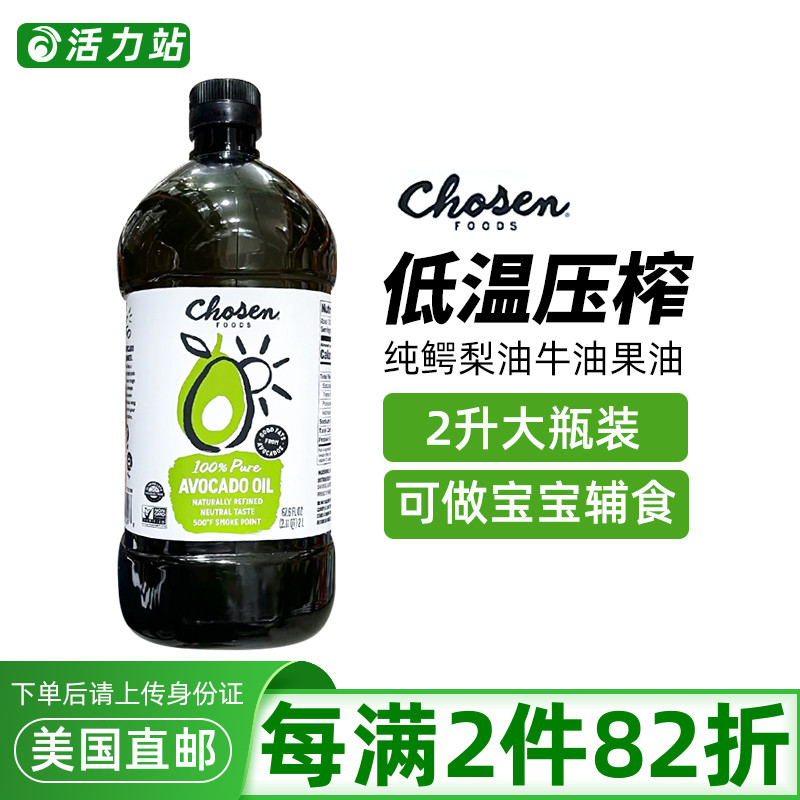 美国直邮CHOSEN FOODS纯鳄梨油牛油果油婴儿辅食营养健康食用油2L