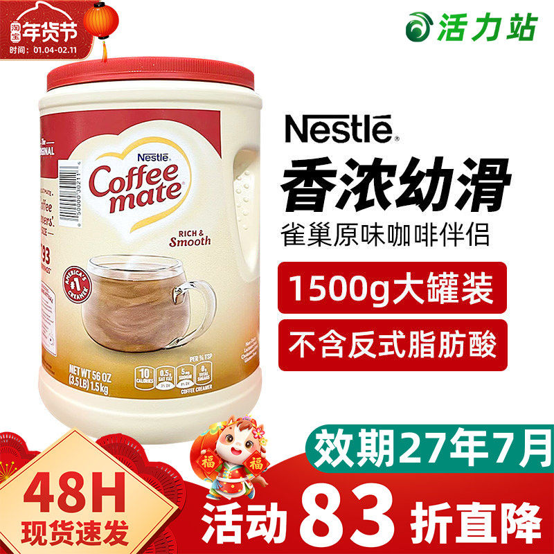 现货保税 NESTLE雀巢原味咖啡伴侣奶伴奶精粉不含反式脂肪酸1.5kg,咖啡/麦片/冲饮,奶精,淘宝优惠券,粉丝福利购,淘宝优惠卷