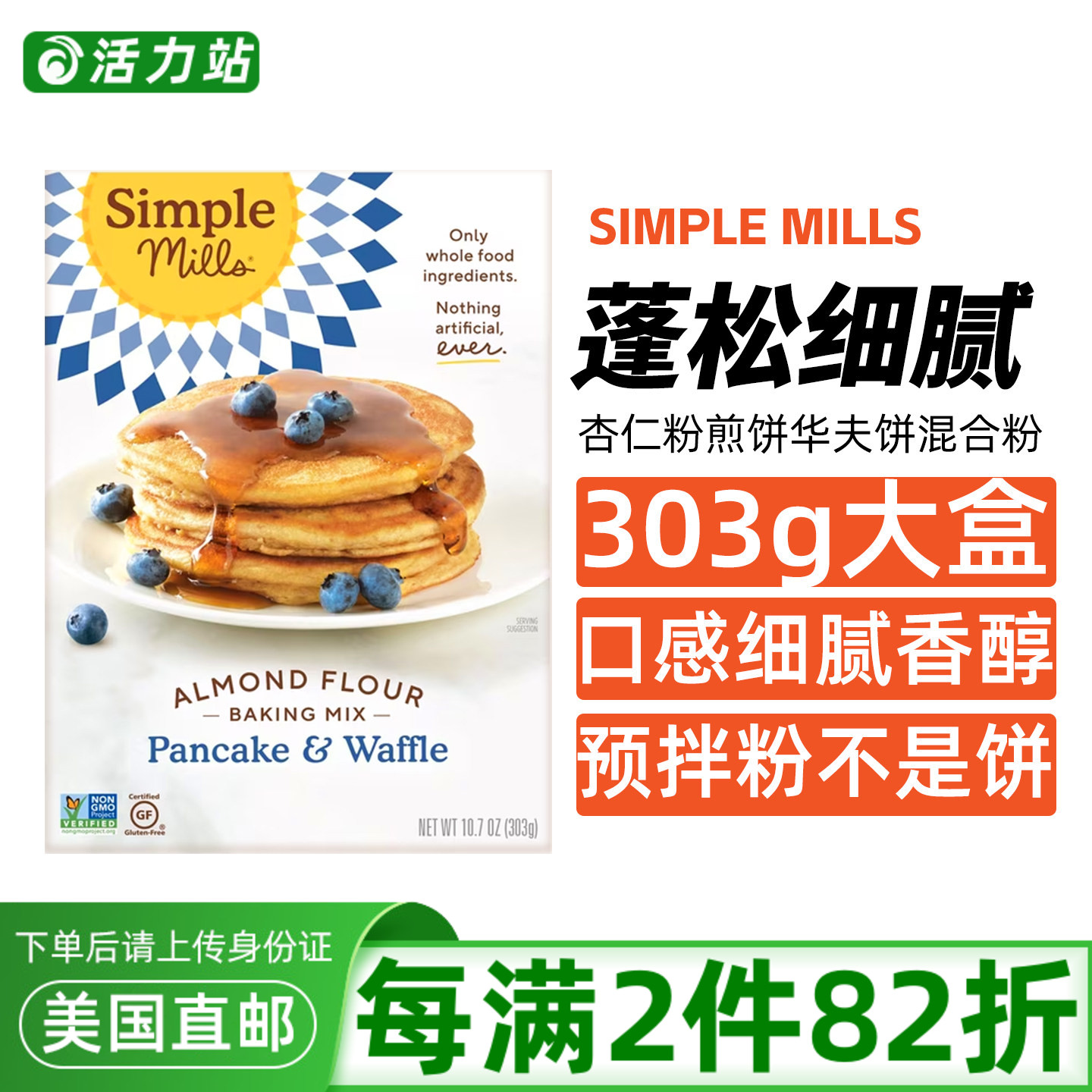 美国直邮Simple Mills杏仁粉煎饼华夫饼混合粉无麸质松软早餐303g