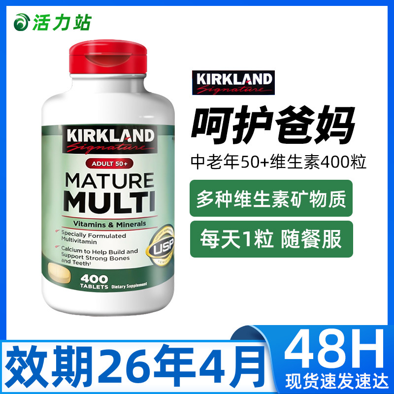 中老年综合维生素50岁柯克兰