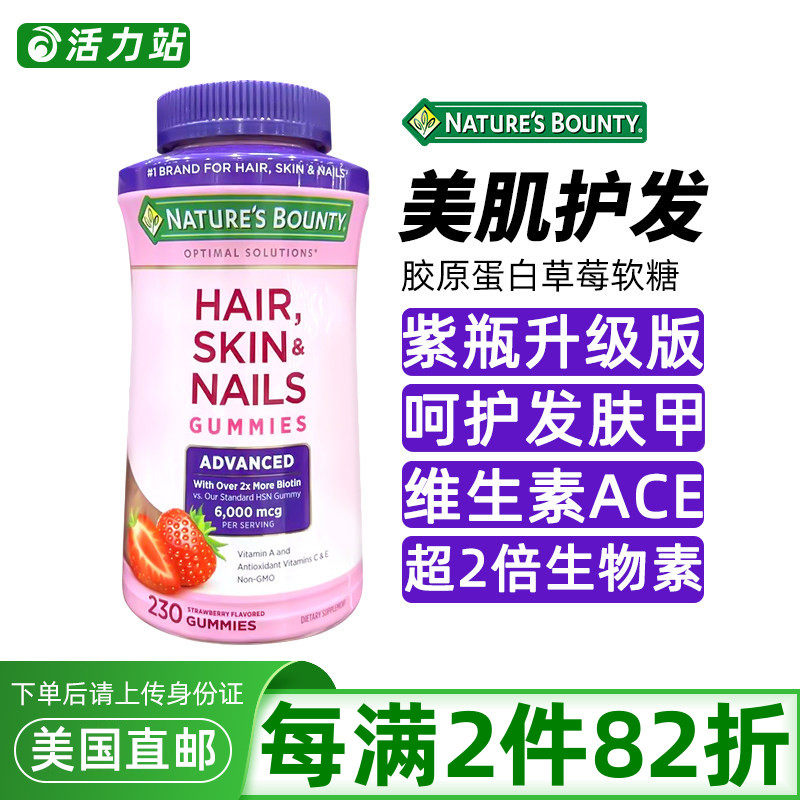 美国直邮Nature's Bounty自然之宝发肤指甲胶原蛋白草莓软糖230粒