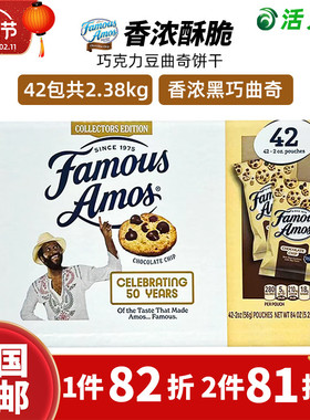 美国直邮  Famous Amos巧克力豆曲奇饼干 香酥脆下午茶42包2.38kg