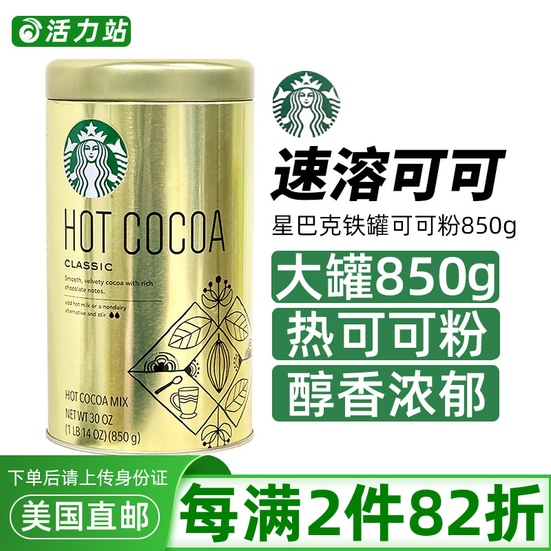 星巴克经典原味热可可粉巧克力粉