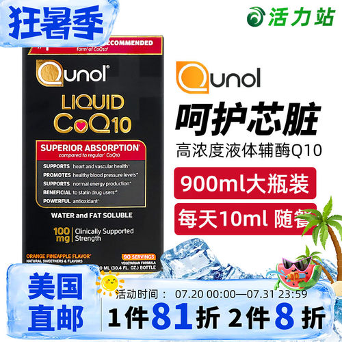 美国直邮原进口Qunol Liquid CoQ10液体辅酶Q10高浓度护心脏900ml - 封面