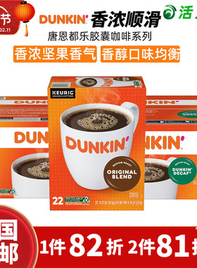 美国直邮 DUNKIN胶囊咖啡粉KCUP阿拉比卡浓郁顺滑中度烘焙K杯系列