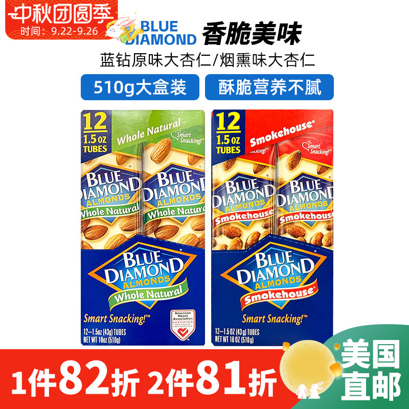 美国直邮BLUE DIAMOND蓝钻加州烟熏味原味杏仁巴旦木坚果零食510g