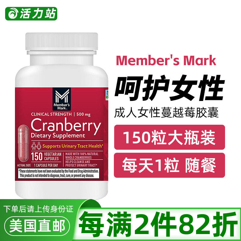 美国直邮 Member's Mark蔓越莓精华软胶囊500mg呵护女性健康150粒
