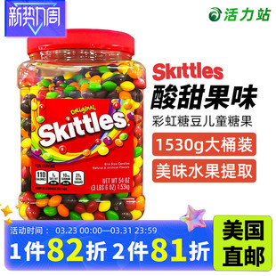 美国直邮 1.53kg Skittles彩虹糖豆儿童糖果即食零食混合水果味糖