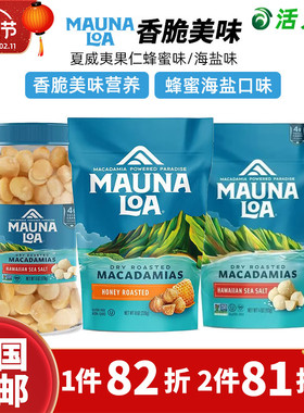美国直邮 Mauna Loa无壳海盐味夏威夷果坚果仁113g办公室休闲零食
