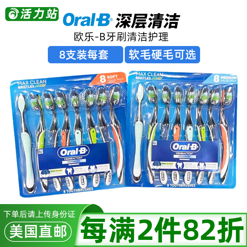 美国直邮 欧乐-B OralB 欧乐比交叉式动力按摩牙刷清洁护理 8支装