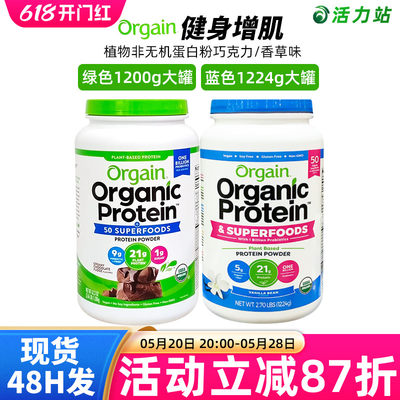Orgain天然植物维生素蛋白质粉