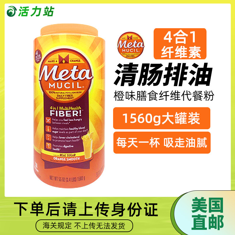 美国直邮 Metamucil美达施膳食纤维代餐粉橙味含糖维生素c粉1560g 保健食品/膳食营养补充食品 白芸豆提取物/果蔬膳食纤维 原图主图