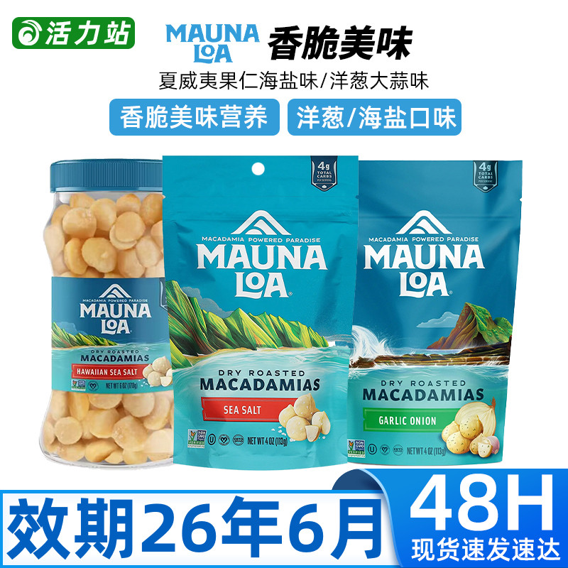 MaunaLoa无壳海盐味夏威夷果仁