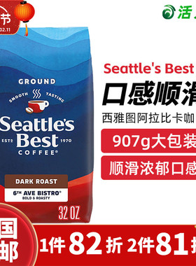 美国直邮 Seattle's Best西雅图超佳阿拉比卡咖啡粉4级深烘焙907g