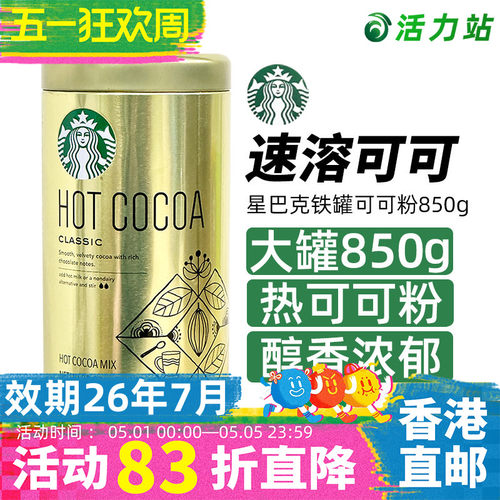 星巴克经典原味热可可粉巧克力粉