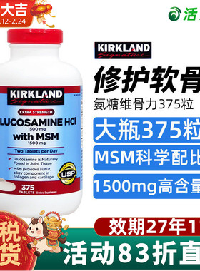 现货保税 Kirkland柯克兰 HCL盐酸氨基葡萄糖维骨力MSM原装 375粒