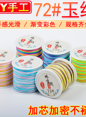 diy72号手工五彩绳串珠手链玉线
