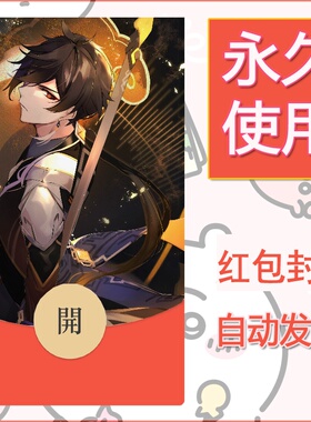 新款永久微信红包封面原神自制皮肤diy素材263