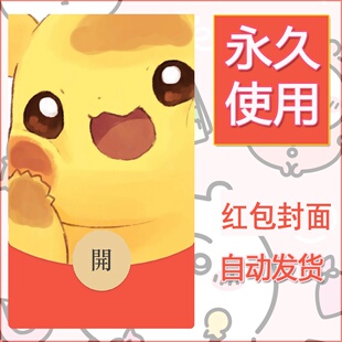 新款永久微信红包封面精灵宝可梦皮卡丘diy素材44