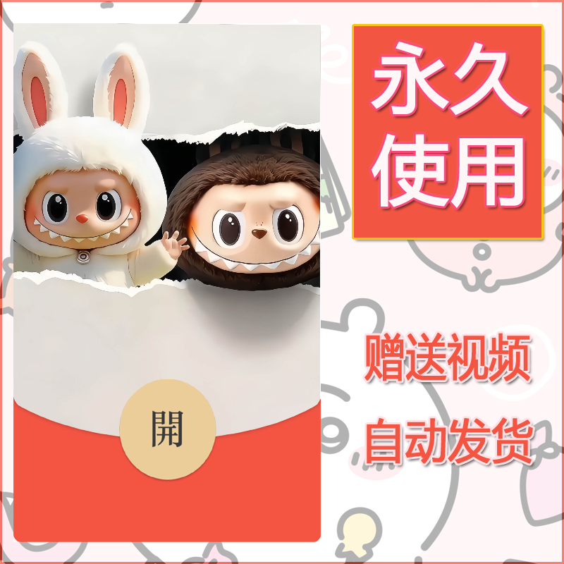 新款永久微信红包封面拉布布146自制皮肤diy可爱素材