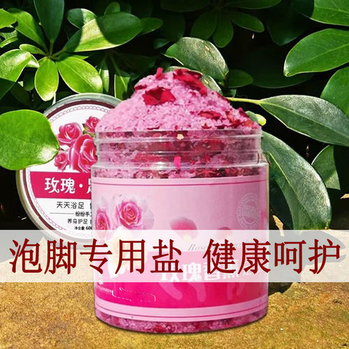 足浴盐泡脚泡澡菌痒臭死皮养生