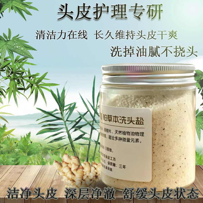 天然草本洗头盐清爽蓬松生姜侧伯洗发水洗头膏磨砂膏男女学生礼物