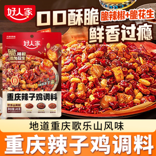 好人家重庆辣子鸡调料145g家用正宗歌乐山风味贵州脆辣椒香锅干锅