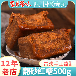 四川土红糖块500g 纯净手工甘蔗翻砂老红糖熬煮姜茶冰粉糍粑专用