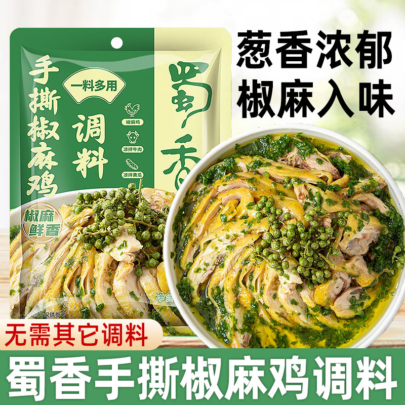 蜀香手撕椒麻鸡调料酱 麻辣口水鸡专用葱香凉拌菜拌面汁四川特产图片