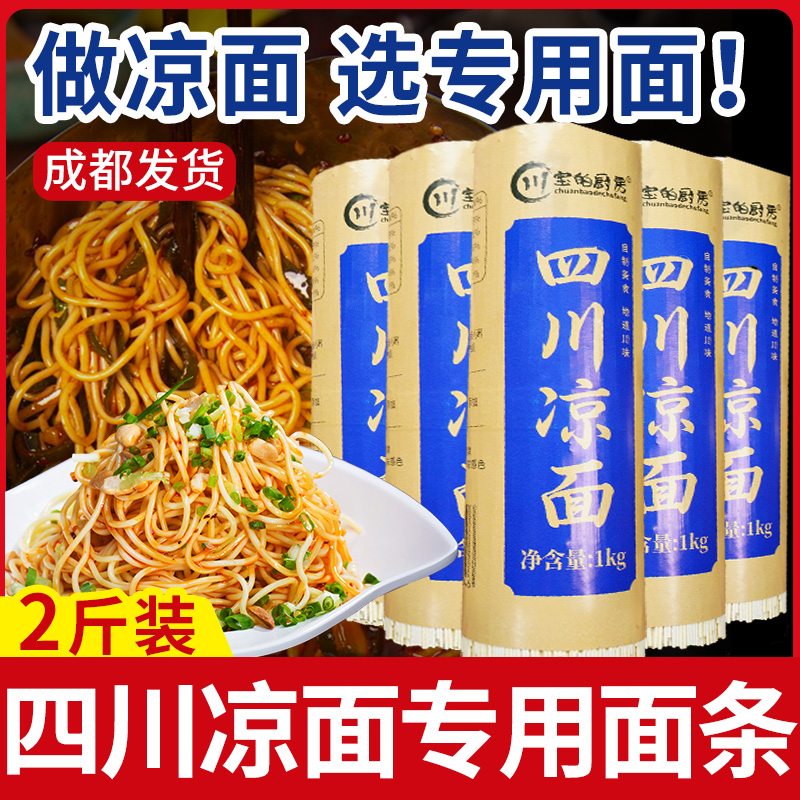 四川凉面专用面条碱水面可商用