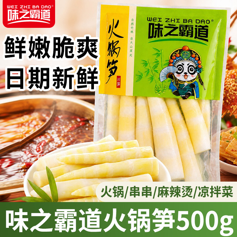 味之霸道火锅笋500g四川新鲜小竹笋春笋脆嫩罗汉笋火锅麻辣烫食材