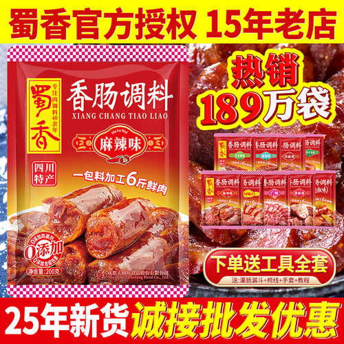 蜀香官方香肠调料专卖-15年老店