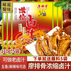 廖排骨浓缩五香卤汁110g*5袋 四川卤料牛肉料老卤水卤菜料包配方