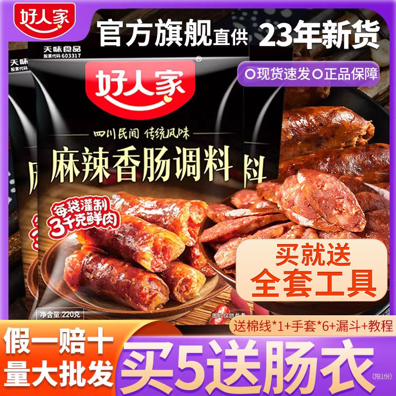 【旗舰授权】好人家香肠调料专卖