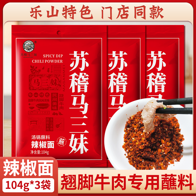 马三妹跷脚牛肉专用蘸料