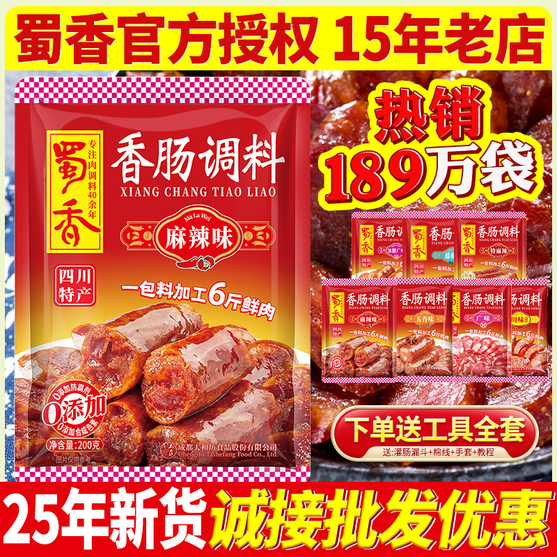 蜀香官方香肠调料专卖-15年老店